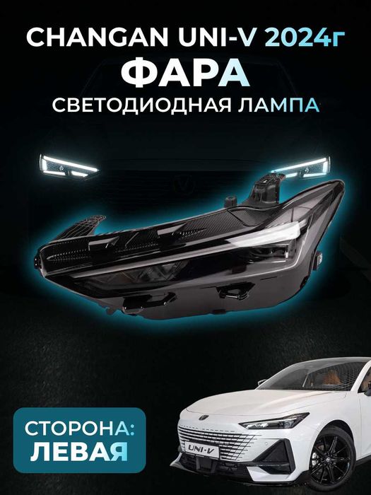 Фара для Changan — оригинал UNI-K,CS55, UNI-V,CS-35,X5Plus,CS55Plus