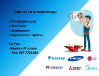 Климатици. Монтаж, демонтаж, профилактика и ремонт