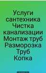 Услуги сантехника чистка канализации