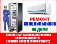 Ремонт холодильников на дому | Выезд в любой район Ташкента