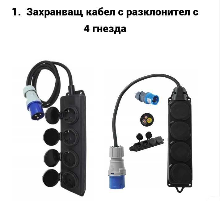 Захранващ кабел за каравана кемпер шуко, CEE, 2P+T, 220V адаптер