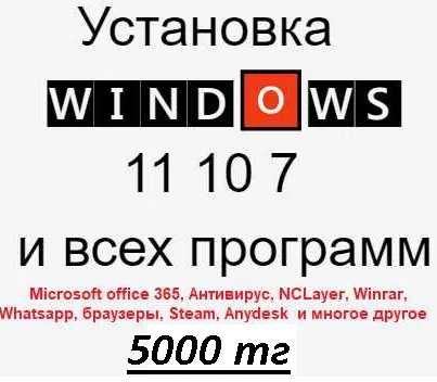 Установка Windows 10/11/7 (Переустановка Виндовс, Mac OS). Программист
