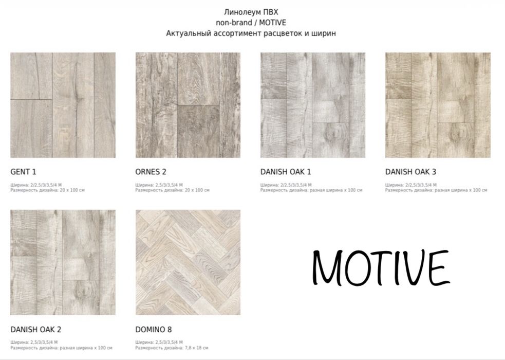 Линолеум и Релин (Российские)