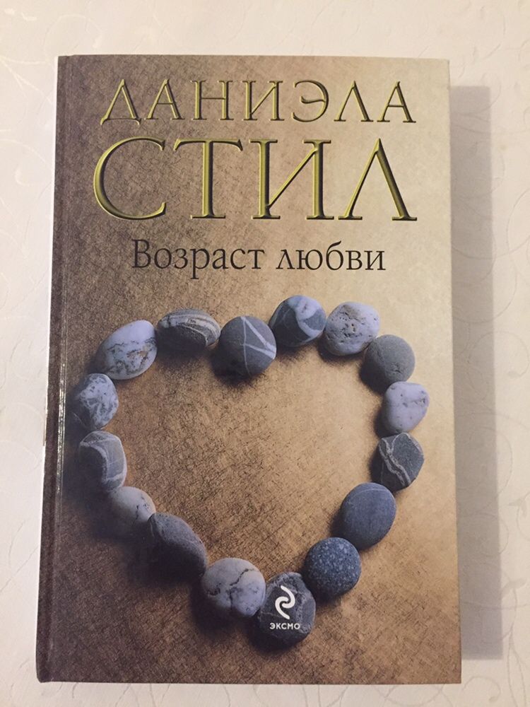 Продаю книгу «Возраст любви»,Даниэла Стил