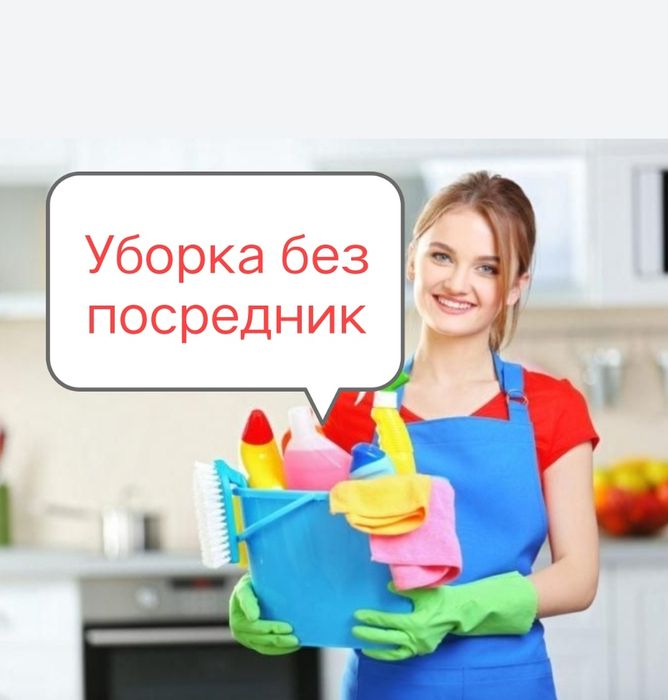 Уборка дом и квартира