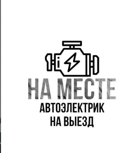 Автоэлектрик на выезд 24/7