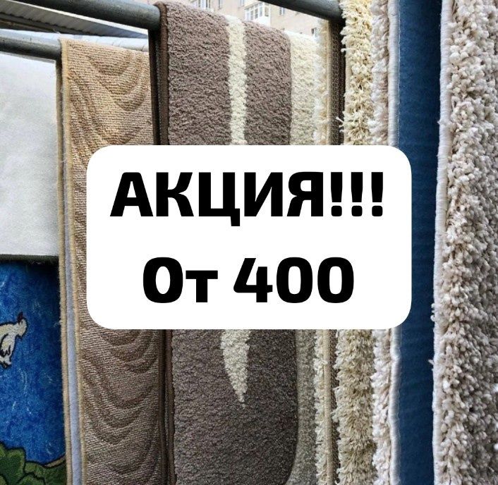 Акция!!! Кілем жуу Стирка/ Чистка ковров Шымкент