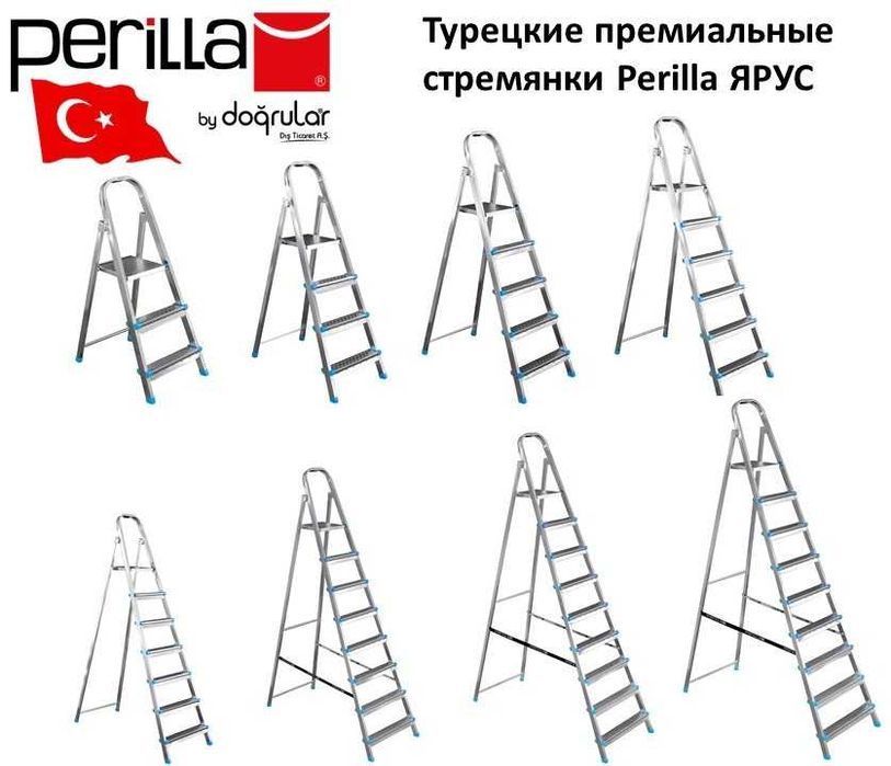 Турецкие стремянки Perilla ЯРУС 3-10 ступеней