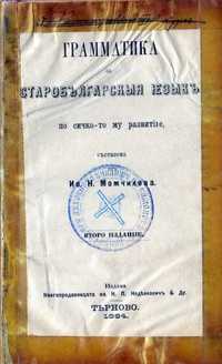Изключително рядка книга „Граматика на старобългарски език”-1884 год.