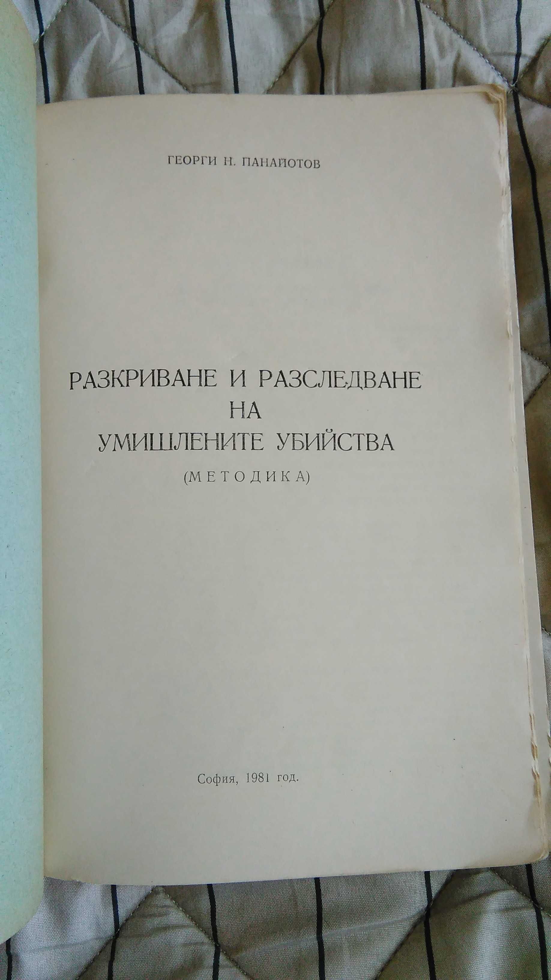 Стойностни книги-Разкриване на Убийства(Методика)/Васил Левски-ЛЕТОПИС