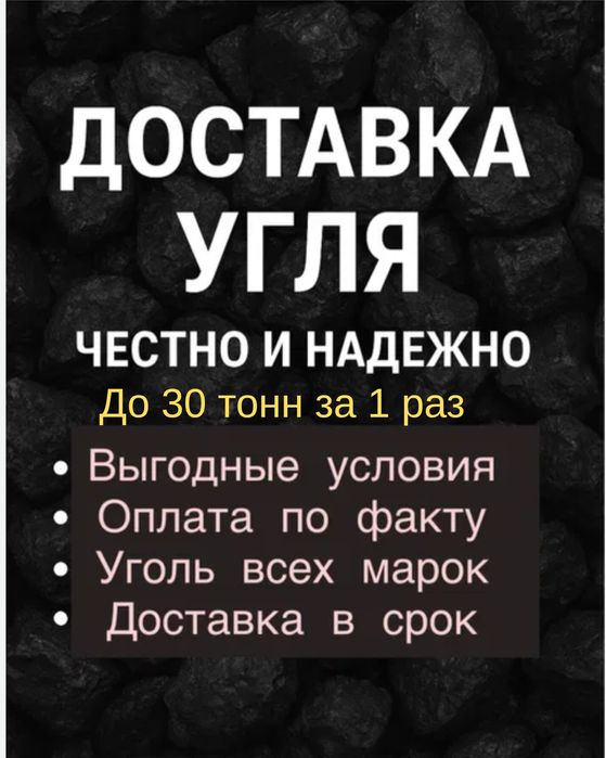 Уголь и дрова до 30 тонн