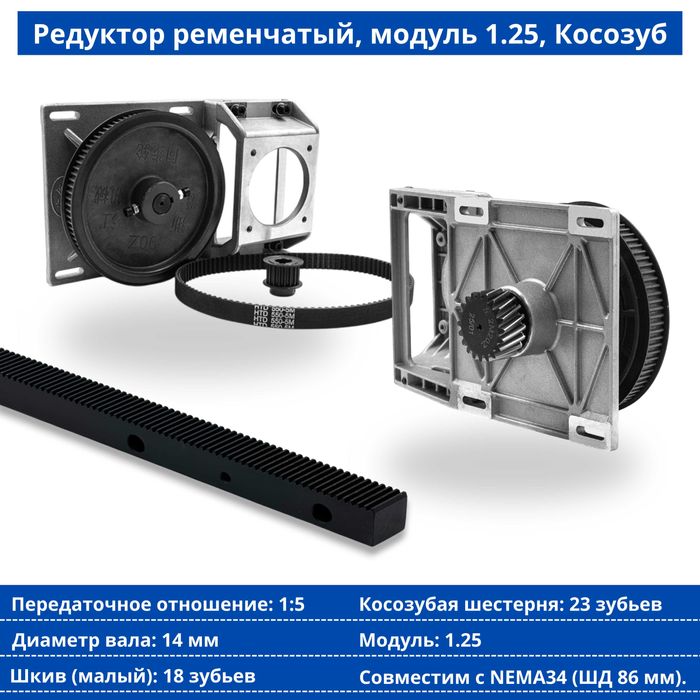 Редуктор ременчатый, модуль 1.25, Косозуб