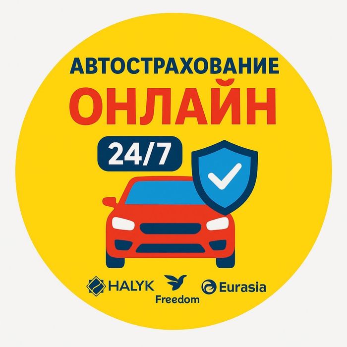 Автострахования Страховка Автостраховка Сақтандыру 24/7 Онлайн Акция
