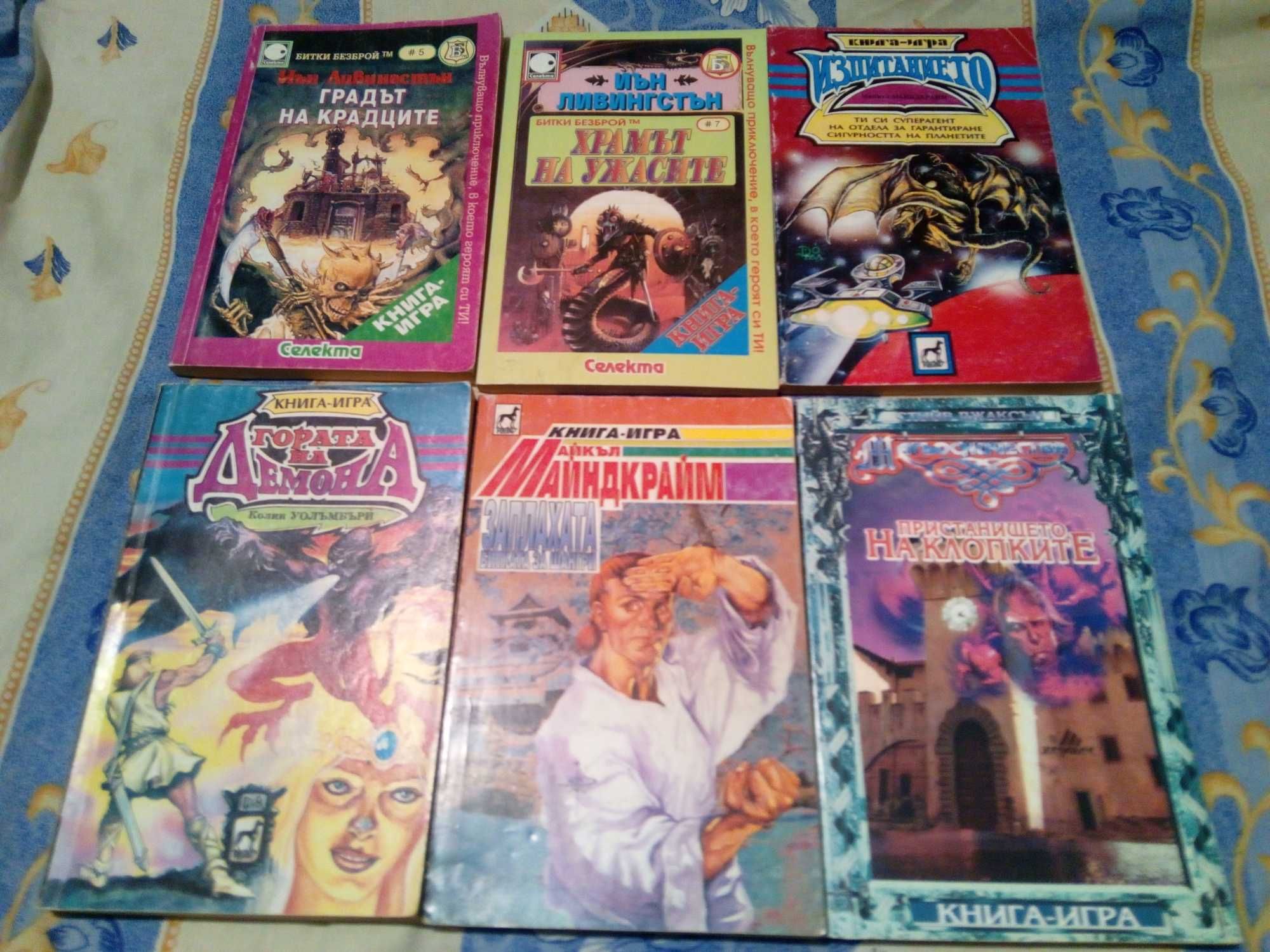 Книги-игри от 90-те години