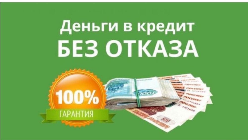 Кредит без отказа!!!
