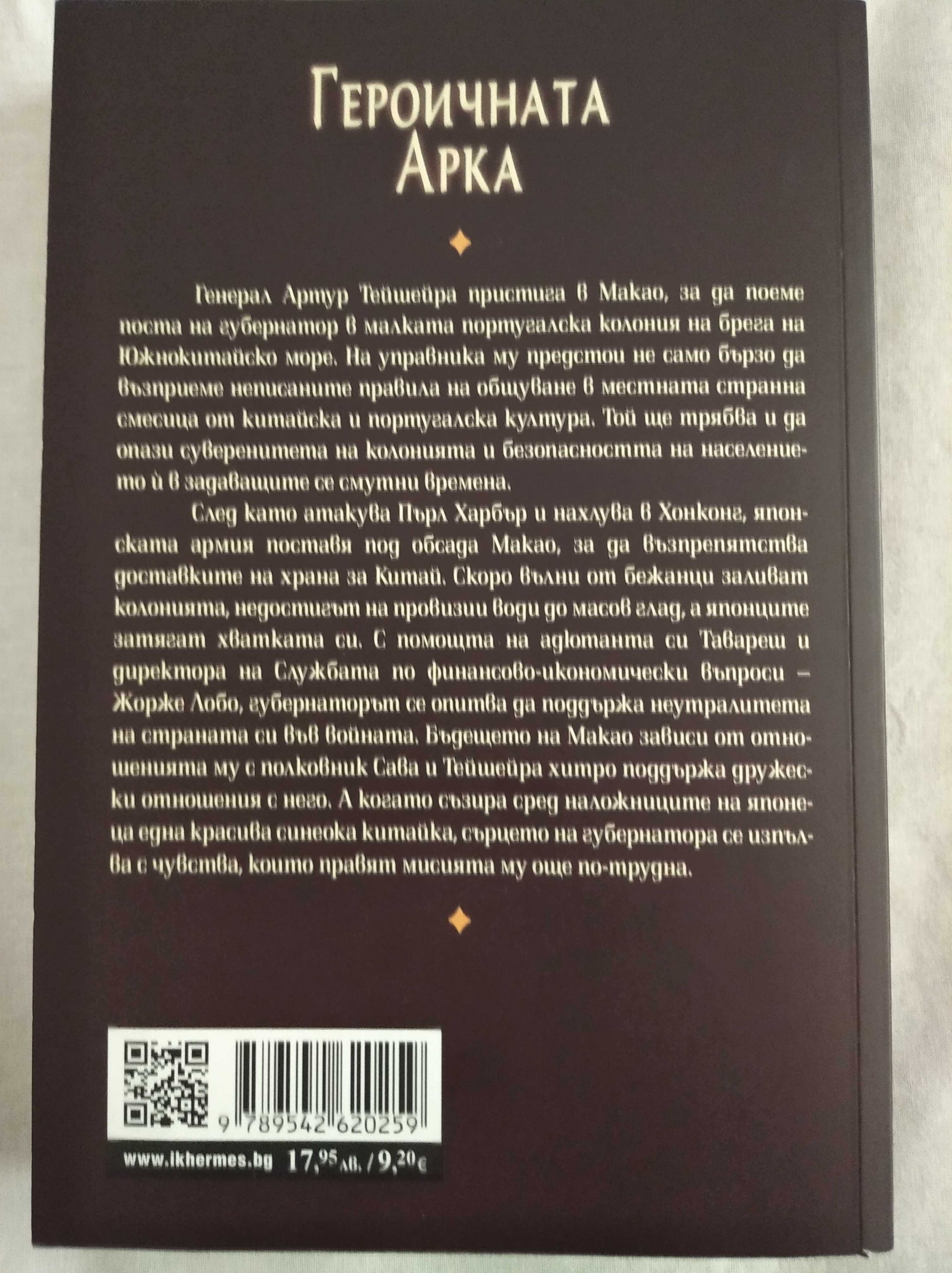 Героичната арка и Любовницата на губернатора от (две поредни книги)