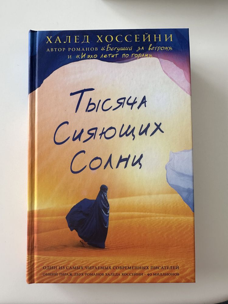 Книга Тысяча Сияющих Солнц (Х. Хоссейни)