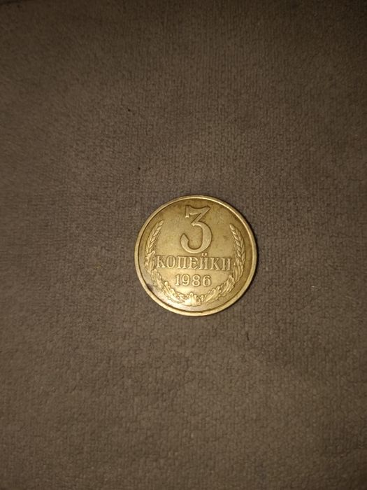 Монета 3 копеек 1986 года