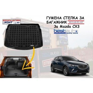 Гумена стелка за багажник Rezaw Plast за Mazda Cx3/Мазда Цх3 Дол. пол.