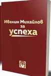 За успеха - Християн Дянков