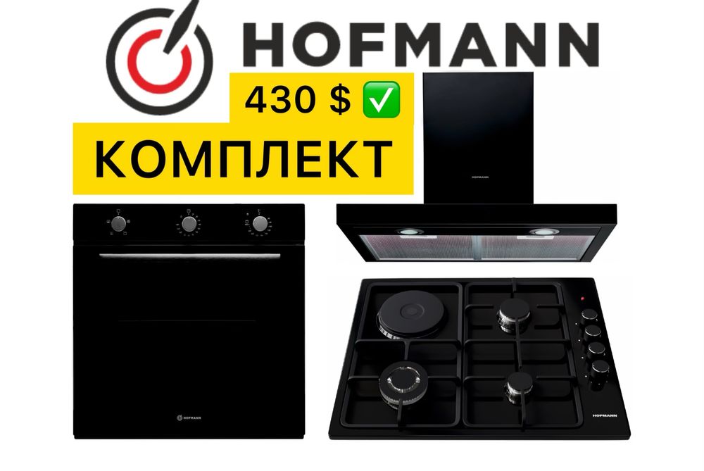 HOFMANN 3в1 Вытяжка Духовой шкаф Варочная Панель Доставка Гарантия