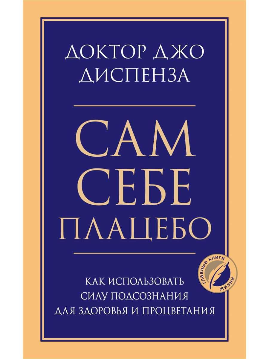 Книга Джо Диспенза "Сам себе плацебо"