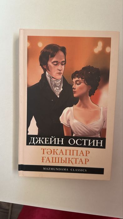 Кітап Тәккаппар ғашықтар