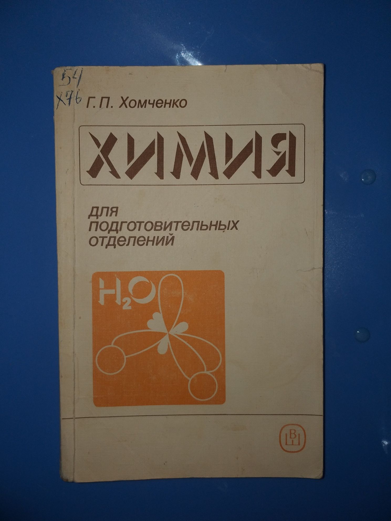 Хомченко Химия Таярлык китап,для студентов ,учеников,