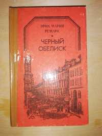 Эрих Мария Ремарк "Чёрный обелиск"