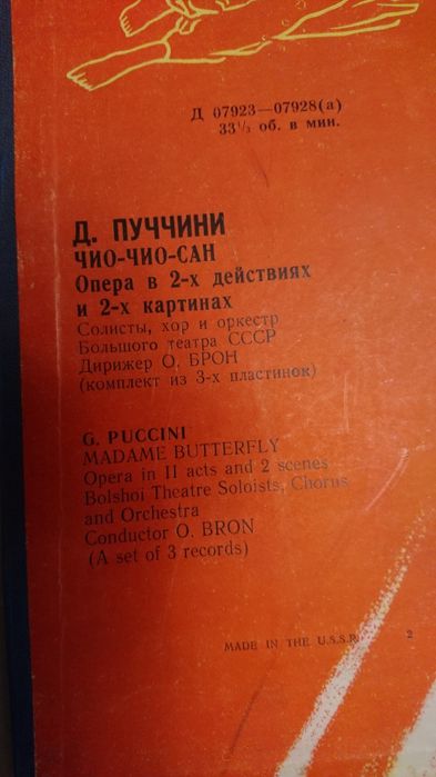 Плочи класика Пучини/ СССР