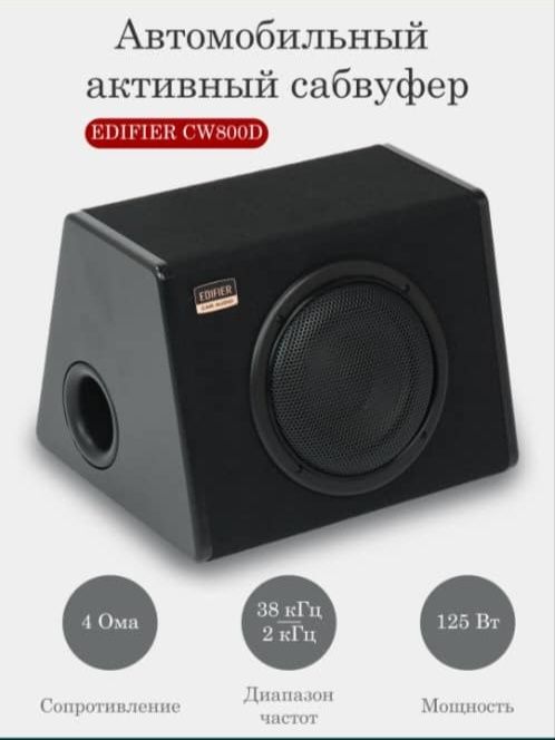 Edifier cw800d активны саб