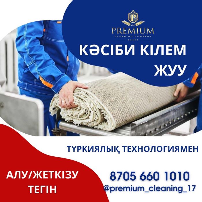 Кілем жуу стирка ковров чистка ковров