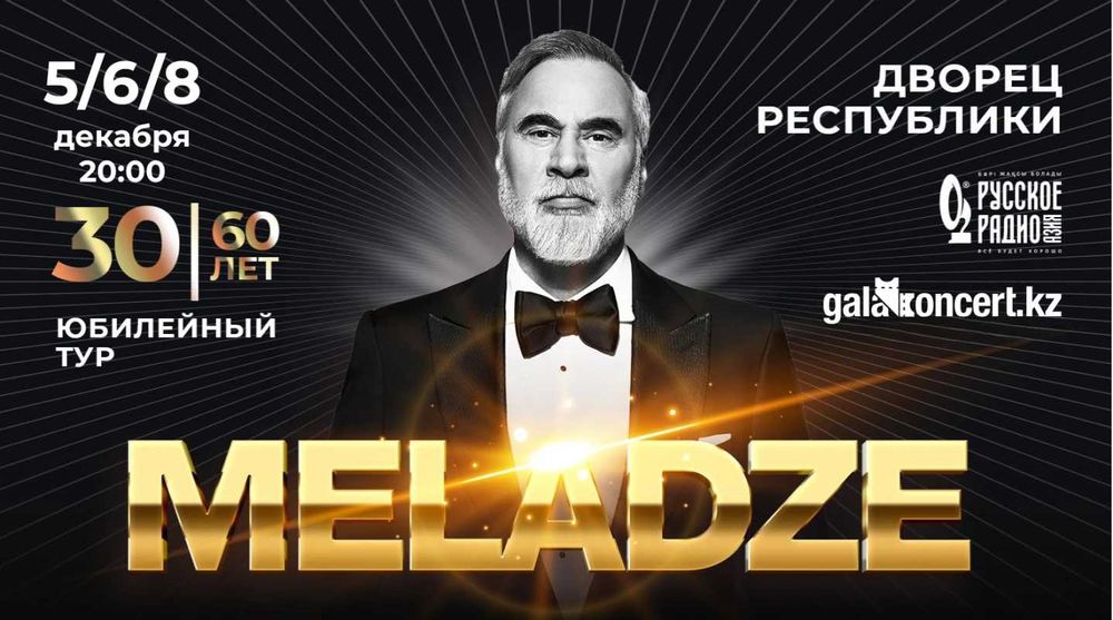 Продам 2 билета на концерт Меладзе в Алматы 8 декабря