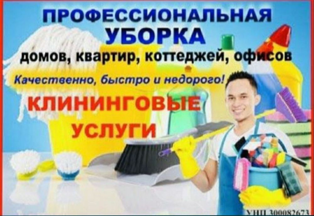Уборка квартир домов офисов мойка ветрожей мытьё окон уборка подезда