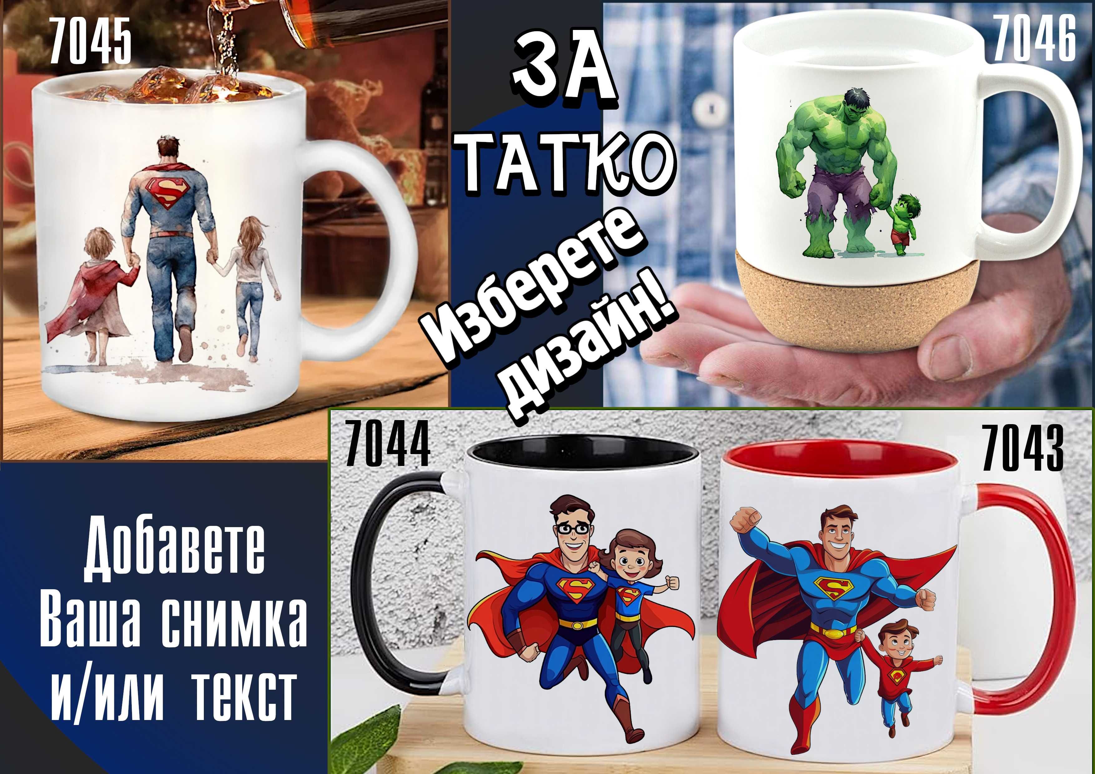 Чаши за ТАТКО-персонализиран подарък за Коледа,рожден ден,за всеки ден