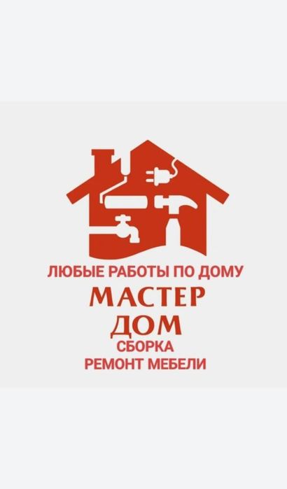 Мастер на час, Муж на час, Сантехник Плотник