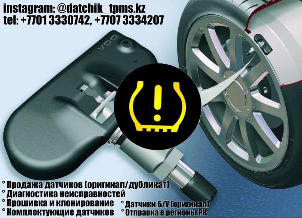 Датчик давления в шинах для любых автомобилей. Алматы и Нур-Султан!