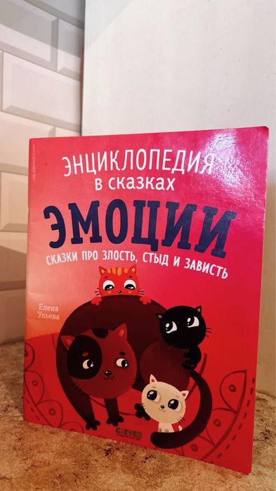 Продам книгу “Энциклопедия в сказках: Эмоции” — Елена Ульева