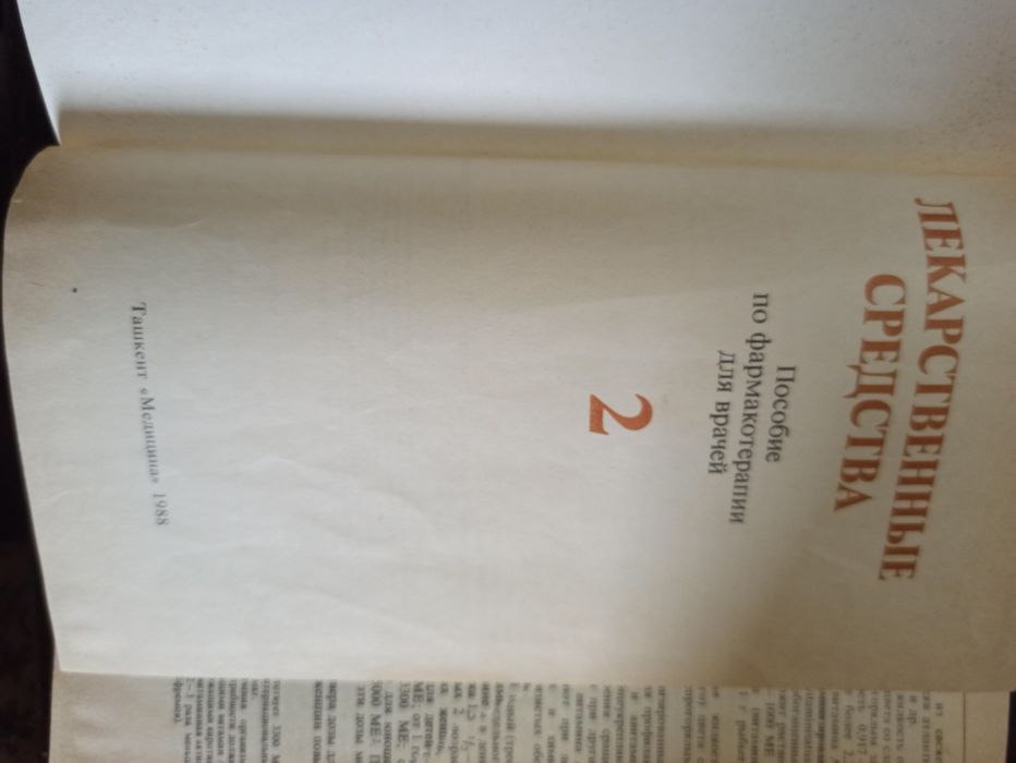 Медицинский справочник "Лекарственные средства". Автор Машковский