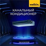 Кондиционер канального типа WELKIN-MIDEA 60 000 Btu/h Инверторный!
