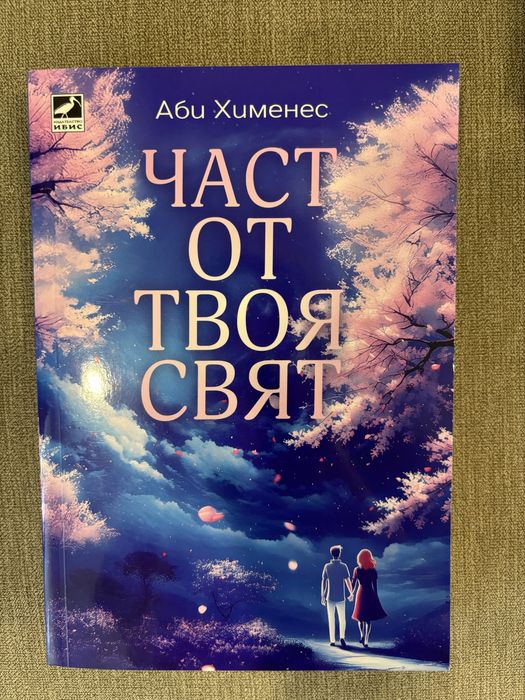 Част от твоя свят - книга