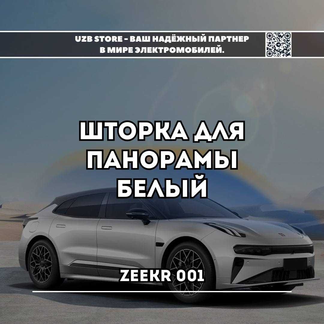 Zeekr parda | Шторка для панорамной крыши Zeekr 001. Белый цвет.