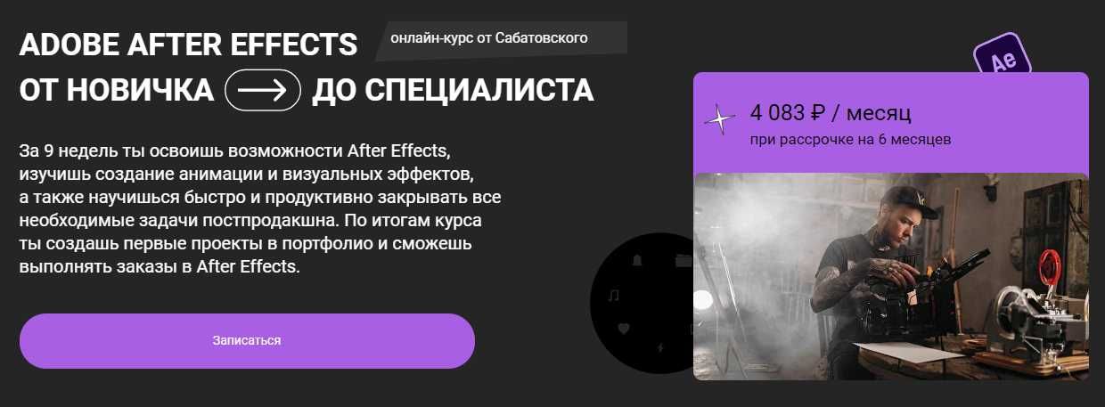 Онлайн курс "В. Сабатовский - After Effects от новичка до специалиста