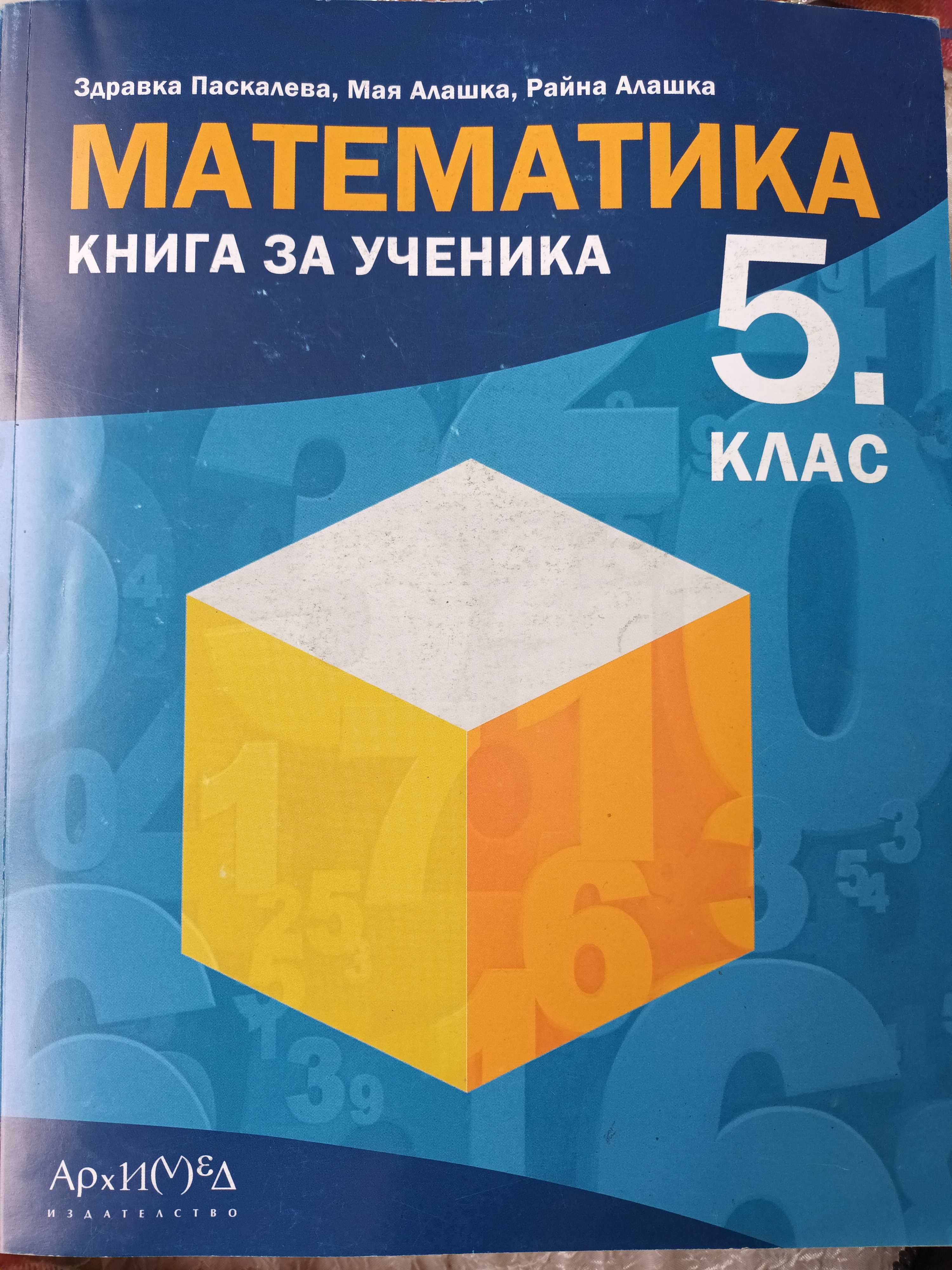 Сборници по математика 5 и 6 клас изд. Ахимед