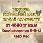 Укладка кафеля / Кафельщик