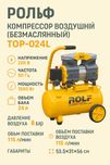 Безмасляный компрессор ROLF 24 л | 130 л/мин | 8 Бар | ART 2733
