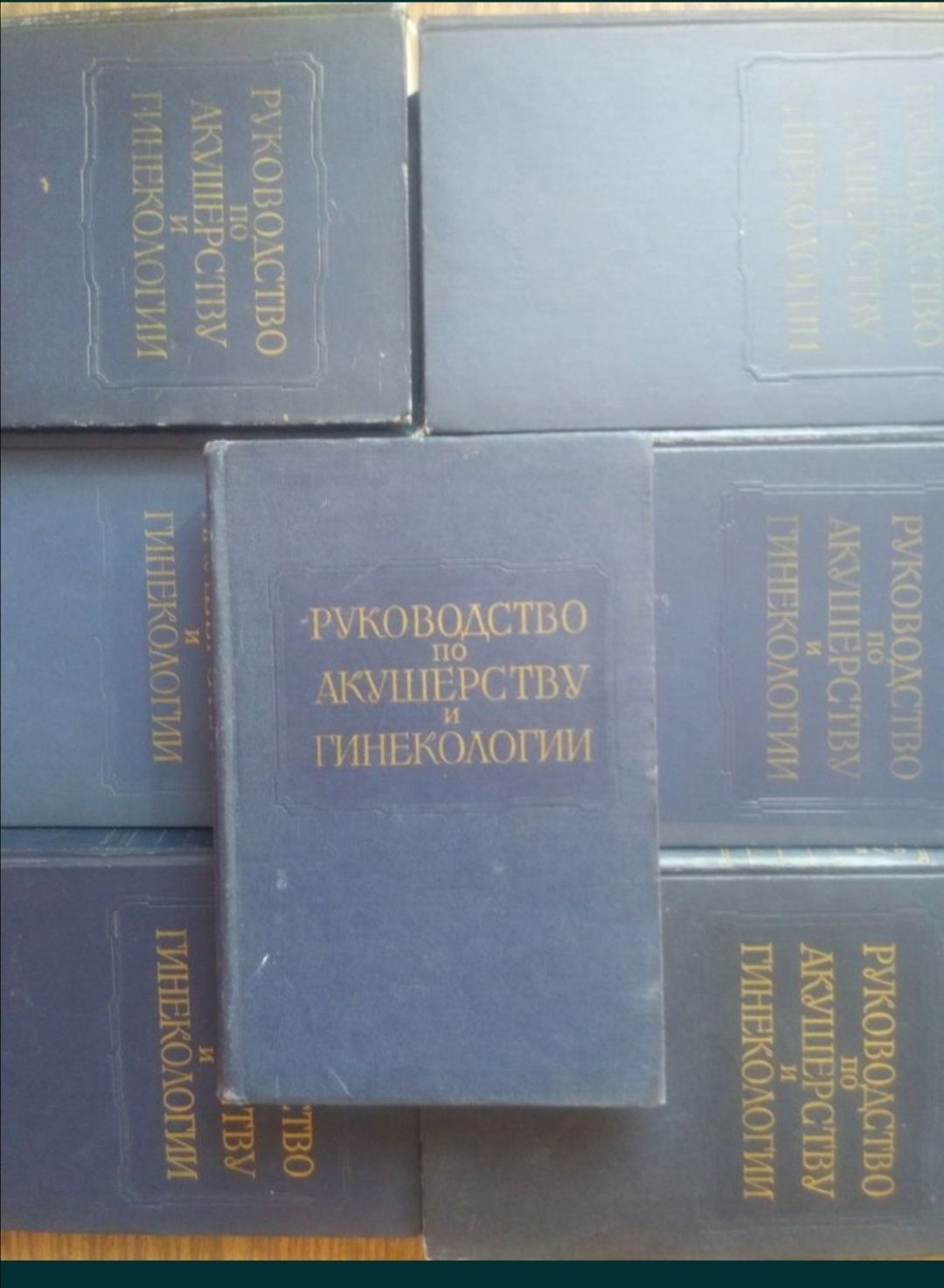 Многотомное руководство по акушерству и гинекологии 1961 год раритет