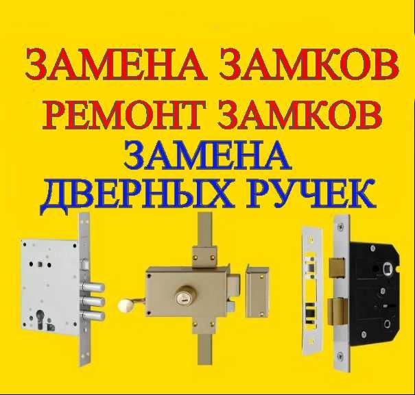Вскрытие замков, дверей, квартир, замена замков, сердцевин, ручек