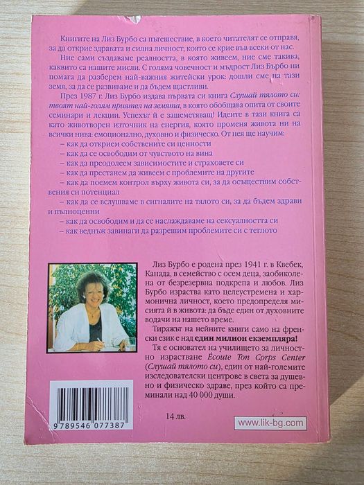 Слушай своето тяло - Лиз Бурбо