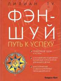 Короткий путь к успеху по Фен Шуй - книга "Путь к успеху!